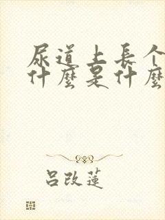 尿道上长个水泡什么是什么原因