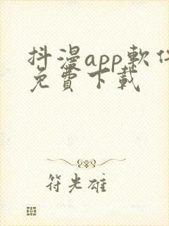 抖漫app软件免费下载