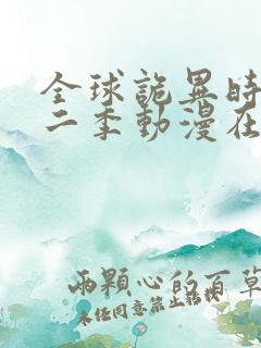 全球诡异时代第二季动漫在线观看