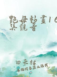 艳母动画1 6集观看