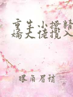 重生小撩精:病娇大佬揽入怀免费阅读