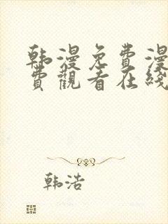 韩漫免费漫画免费观看在线阅读