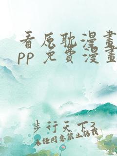 看原耽漫画的app 免费漫画