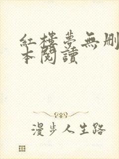 红楼梦无删减全本阅读