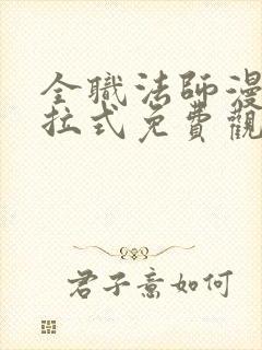 全职法师漫画下拉式免费观看