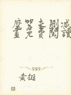 魔咒未删减版漫画免费阅读下拉式