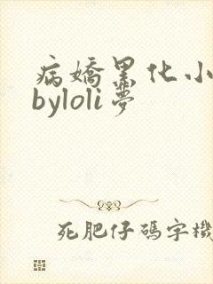 病娇黑化小合集byloli梦