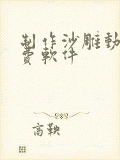 制作沙雕动画免费软件