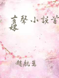 有声小说首辅娇娘