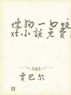 坏狗一口咬掉txt小说免费阅读