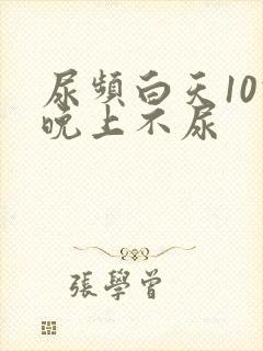 尿频白天10次晚上不尿