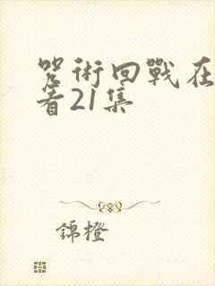 咒术回战在线观看21集