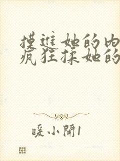 摸进她的内裤里疯狂揉她的动态图