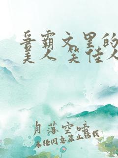 争霸文里的娇软美人 笑佳人