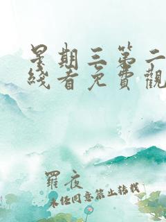 星期三第二季在线看免费观看全集