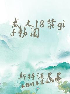 成人18禁gif动图
