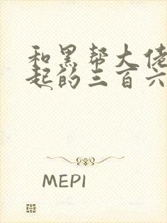 和黑帮大佬在一起的三百六十五天第二部