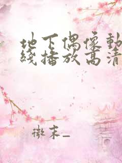 地下偶像动漫在线播放高清全集