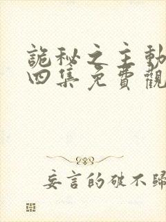 诡秘之主动漫第四集免费观看