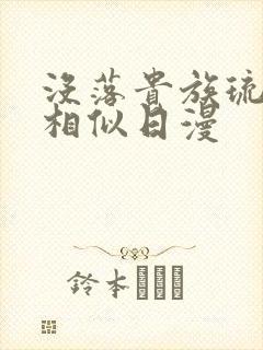 没落贵族琉璃川相似日漫