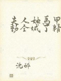 夫人她马甲又轰动全城了精校版