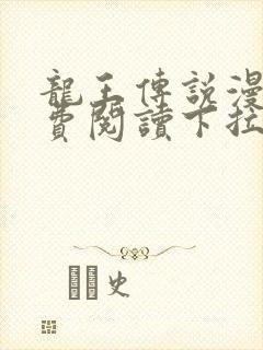 龙王传说漫画免费阅读下拉式漫画