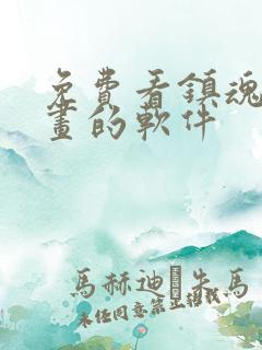 免费看镇魂街漫画的软件