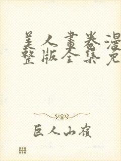 美人画卷漫画完整版全集免费