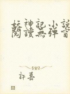 妖神记小说免费阅读无弹窗