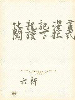 化龙记漫画免费阅读下拉式奇妙漫画