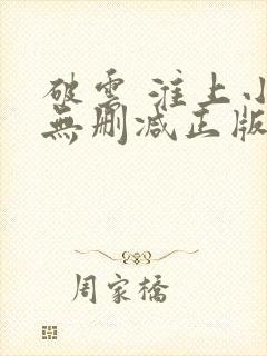 破云 淮上小说无删减正版在线阅读