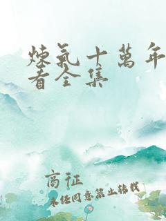 炼气十万年免费看全集