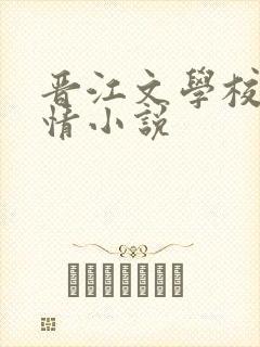 晋江文学校园言情小说