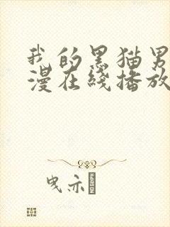 我的黑猫男友动漫在线播放完整版