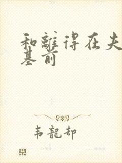 和离得在夫君登基前