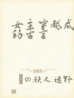 女主穿越成丫鬟的古言