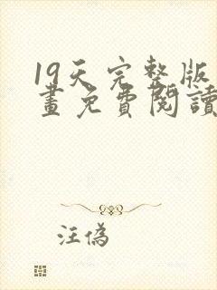 19天完整版漫画免费阅读下拉式