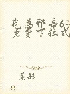 我为邪帝6漫画免费下拉式