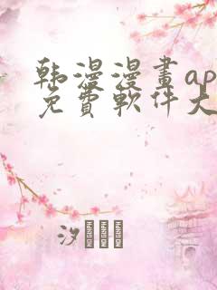 韩漫漫画app免费软件大全