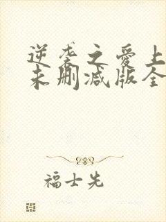 逆袭之爱上情敌未删减版全12集