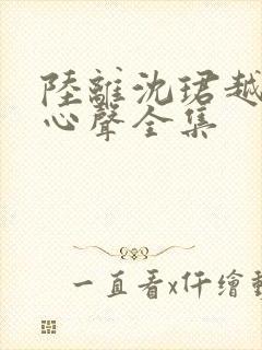 陆离沈珺越短剧心声全集