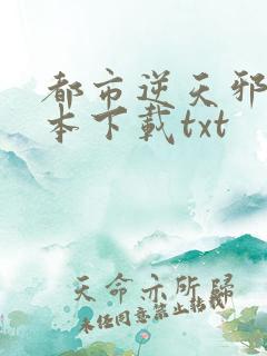 都市逆天邪医全本下载txt
