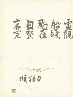 末日飞船电影版完整在线观看