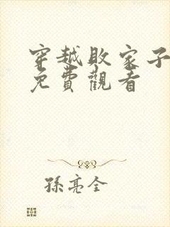 穿越败家子短剧免费观看