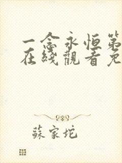 一念永恒第二季在线观看免费版高清