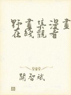 野画集漫画免费在线观看