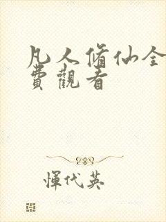 凡人修仙全集免费观看