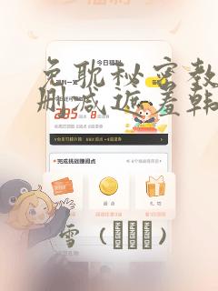 免耽秘密教学无删减遮羞韩国漫画