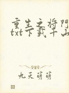 重生之将门毒后txt下载千山茶客