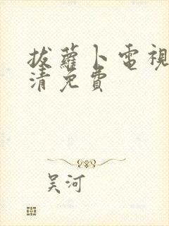 拔萝卜电视剧高清免费